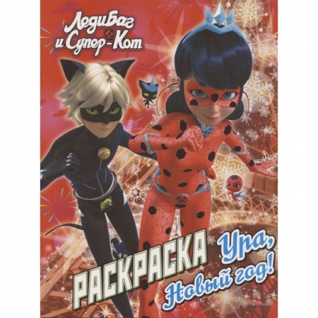 Раскраски, книга Леди Баг и Супер-Кот. Раскраска. Ура, Новый год! купить по скидке