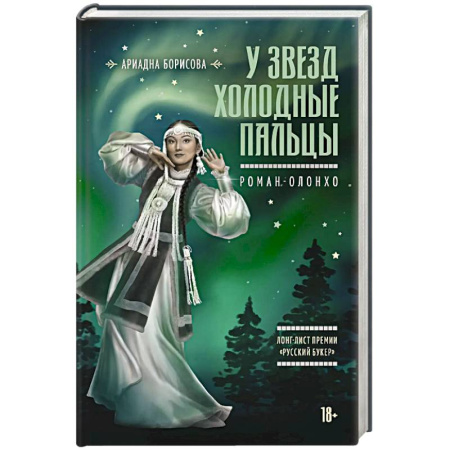 Русская современная проза, книга У звезд холодные пальцы купить по скидке