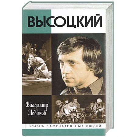 Мемуары, биографии деятелей культуры, искусства, книга Высоцкий купить по скидке