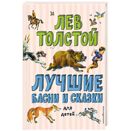 Отечественная литература для детей, книга Лучшие басни и сказки для детей купить по скидке