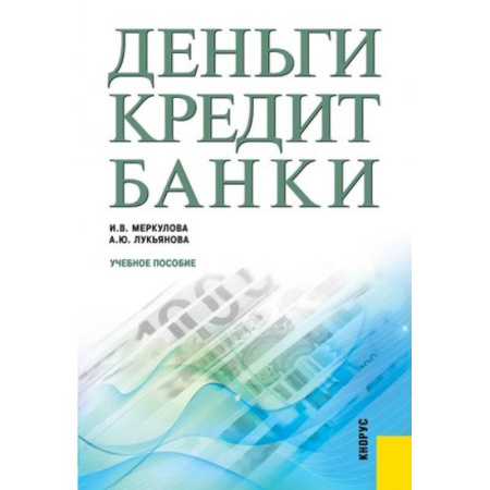 Экономика, книга Деньги. Кредит. Банки. Учебное пособие купить по скидке