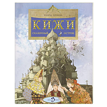 Кижи. Сказочный остров