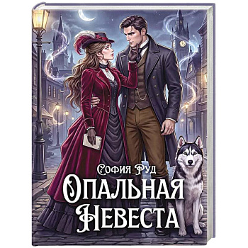 Опальная невеста