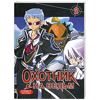 Охотник на ведьм. Том 2