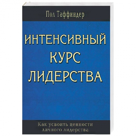 Книги, книга Интенсивный курс лидерства. Как усвоить ценности личного лидерства купить по скидке