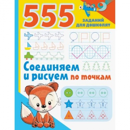 Книги для дошкольников (4-6 лет), книга Соединяем и рисуем по точкам купить по скидке