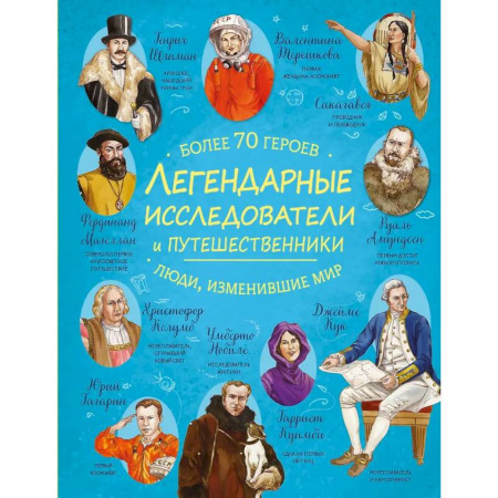 Познавательная литература, книга Легендарные исследователи и путешественники купить по скидке
