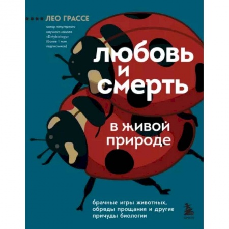 Зоология, книга Любовь и смерть в живой природе. Брачные игры животных, обряды прощания и другие причуды биологии купить по скидке