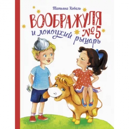 Повести и рассказы о детях, книга Воображуля №5 и лопоухий рыцарь купить по скидке