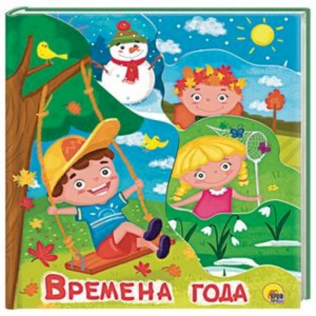 Книги для самых маленьких (0-3 года), книга Времена года купить по скидке