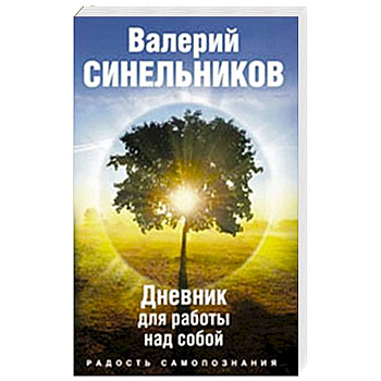 Радость самопознания. Дневник для работы над собой.