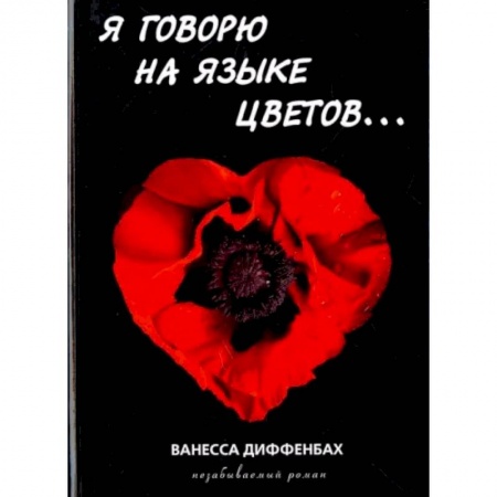 Зарубежная современная проза, книга Я говорю на языке цветов купить по скидке