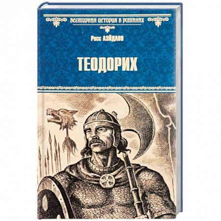Книги, книга Теодорих купить по скидке