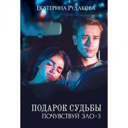Отечественный любовный роман, книга Подарок судьбы. Почувствуй зло. Часть 3 купить по скидке
