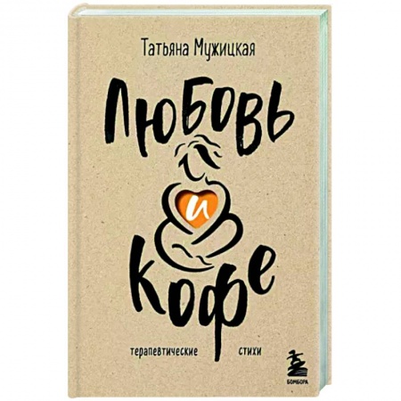Характер и темперамент, книга Любовь и кофе. Терапевтические стихи купить по скидке