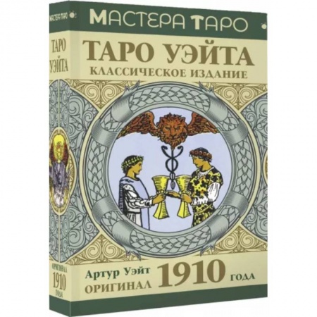 Гадание по картам Таро, книга Таро Уэйта. Оригинал 1910 года. Классическое издание купить по скидке