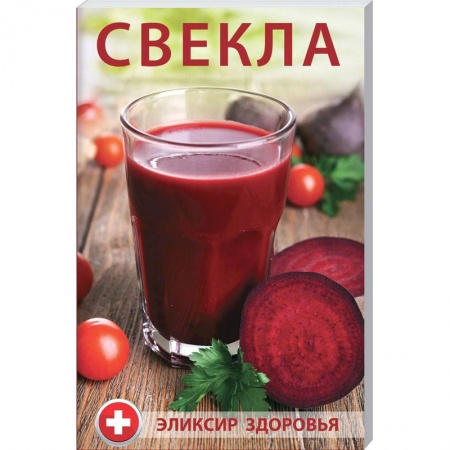 Лечебные свойства растений, минералов и т.д., книга Свекла - элексир здоровья. Булатова М.И. купить по скидке