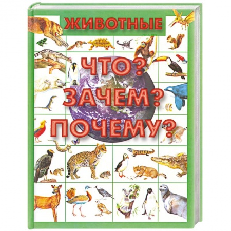 Книги, книга Животные.Что? Зачем? Почему? купить по скидке