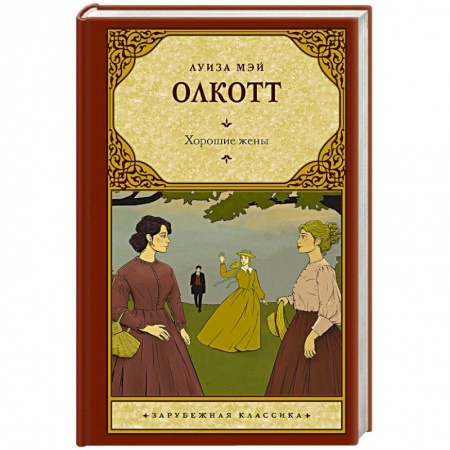Зарубежная классика, книга Хорошие жены купить по скидке