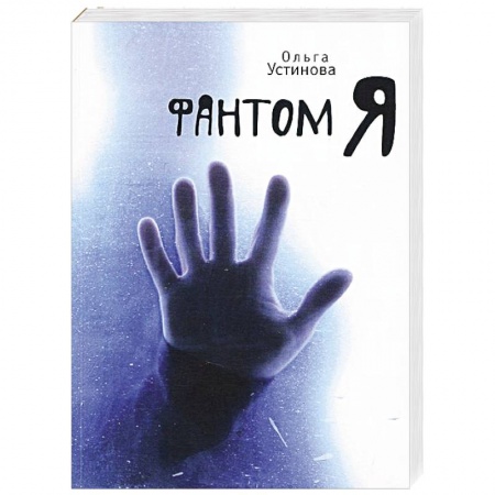 Книги, книга Фантом Я купить по скидке