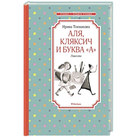 Повести и рассказы о детях, книга Аля, Кляксич и буква 'А' купить по скидке