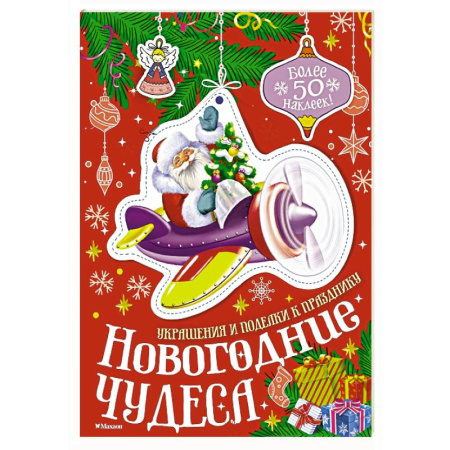 Поделки, мастерилки, книга Новогодние чудеса купить по скидке