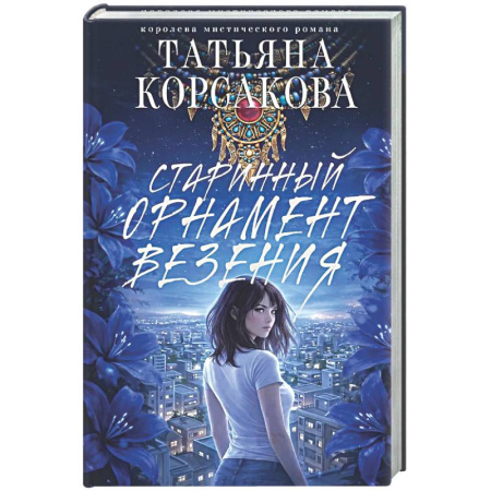 Отечественный любовный роман, книга Старинный орнамент везения купить по скидке
