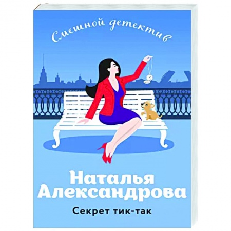Комедийный, иронический детектив, книга Секрет тик-так купить по скидке