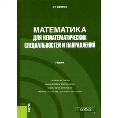 Математика. Алгебра. Геометрия, книга Математика для нематематических специальностей и направлений. Учебник купить по скидке