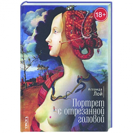 Современная художественная проза, книга Портрет с отрезанной головой купить по скидке