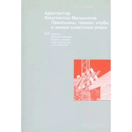 Архитектура, книга Архитектор Константин Мельников. Павильоны, гаражи, клубы и жилье советской эпохи купить по скидке