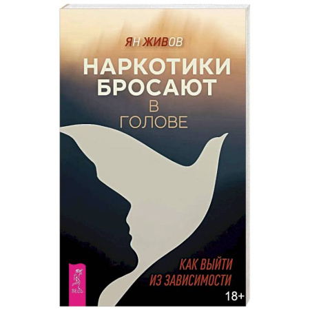 Характер и темперамент, книга Наркотики бросают в голове. О трезвости и внутренней силе. Как выйти из зависимости купить по скидке