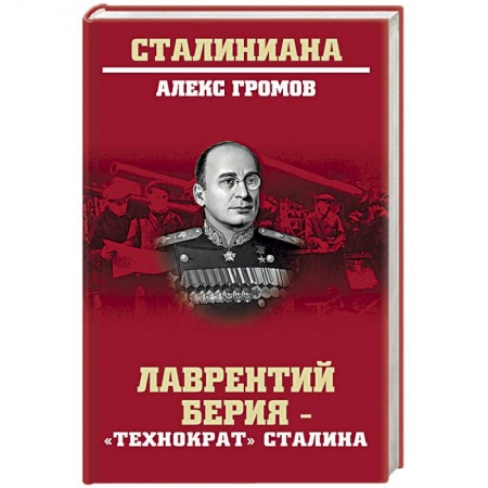 Мемуары, биографии военных деятелей, книга Лаврентий Берия - 'технократ' Сталина купить по скидке