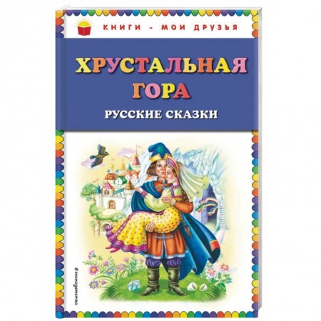 Сказки, книга Хрустальная гора. Русские сказки купить по скидке
