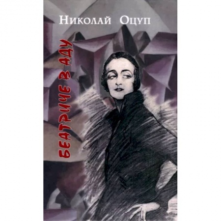 Русская классика, книга Беатриче в аду купить по скидке
