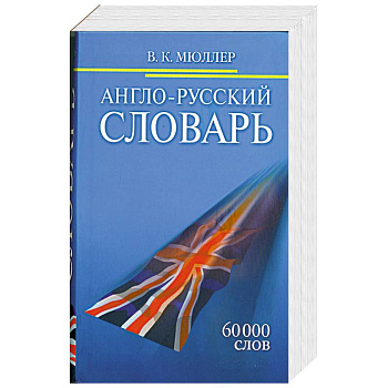 Англо-Русский словарь. 60000 слов