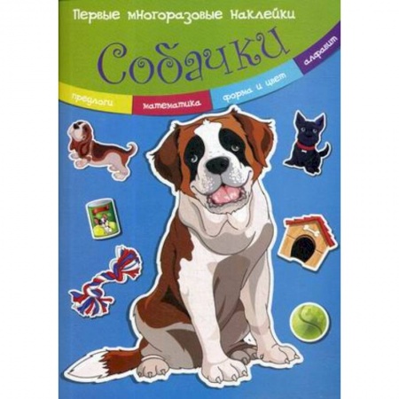 Книжки с наклейками, книга Собачки. Многоразовые наклейки купить по скидке