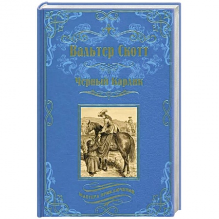 Зарубежная приключенческая литература, книга Черный Карлик купить по скидке
