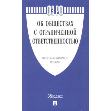 Конституционное (государственное) право, книга Об обществах с ограниченной ответственностью №14-ФЗ купить по скидке