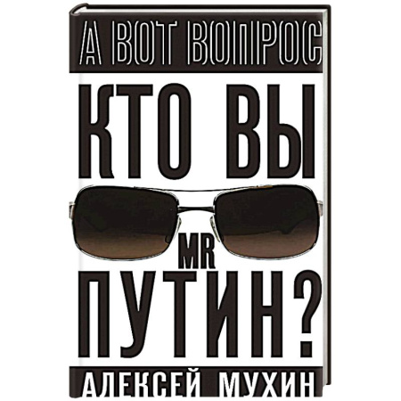 Политика, книга Кто вы мистер Путин? купить по скидке