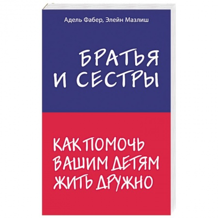 Книги для родителей, книга Братья и сестры. Как помочь вашим детям жить дружно купить по скидке
