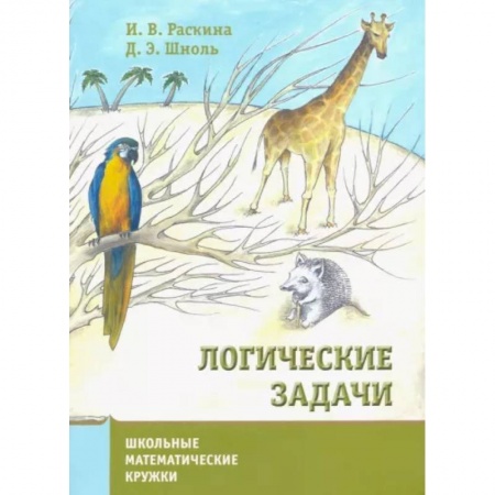 Образовательные системы. 1-4 классы, книга Логические задачи. купить по скидке