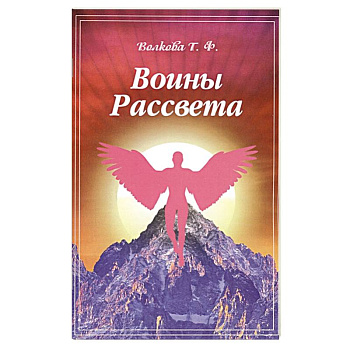 Воины Рассвета. Сборник стихотворений