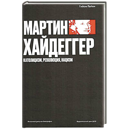 Зарубежные философы, книга Мартин Хайдеггер. Католицизм, революция, нацизм купить по скидке