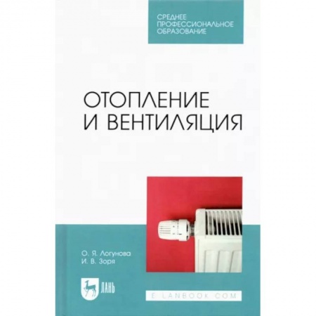 Строительство, книга Отопление и вентиляция.СПО купить по скидке