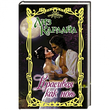Зарубежный любовный роман, книга Красивая как ночь купить по скидке