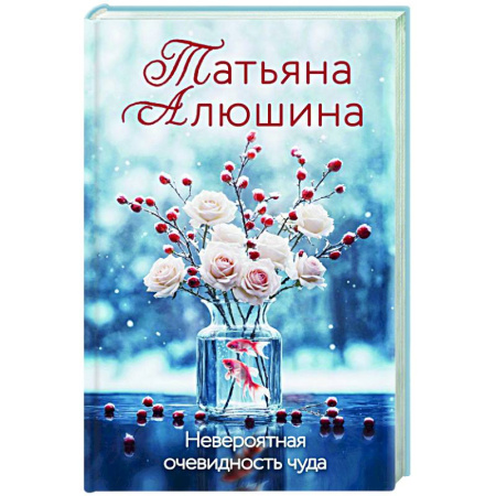 Отечественный любовный роман, книга Невероятная очевидность чуда купить по скидке