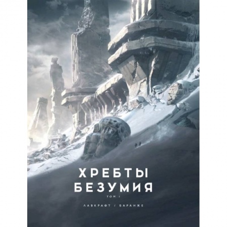 Зарубежное фэнтези, книга Хребты Безумия.Том 1 купить по скидке