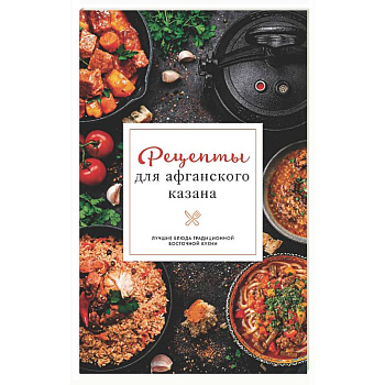 Рецепты для афганского казана