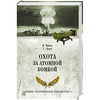 Охота за атомной бомбой. Досье КГБ № 13676